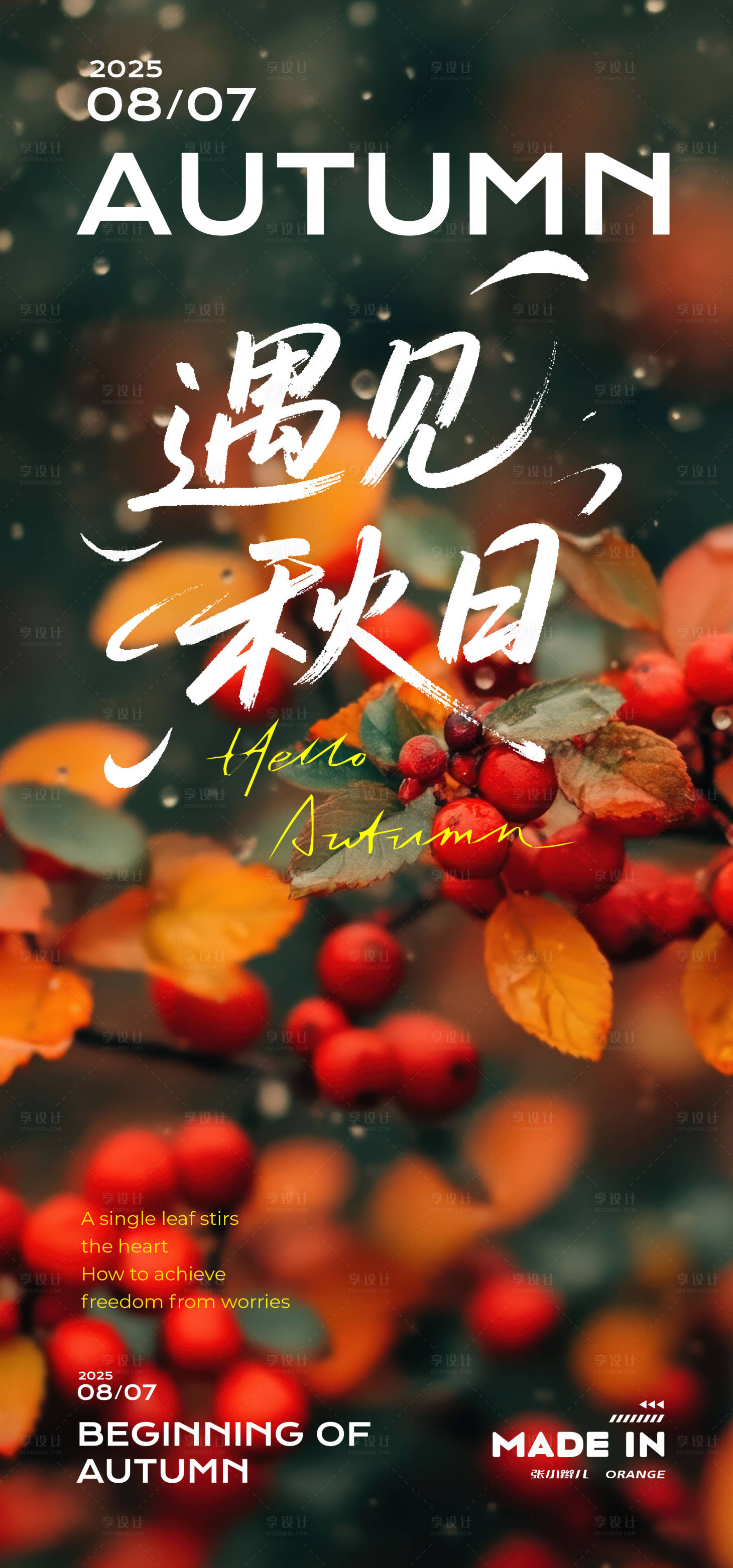 源文件下載【享設(shè)計(jì)】搜索編號(hào)：59170032366069051【立秋海報(bào)】
