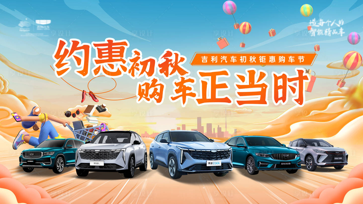 源文件下載【享設計】搜索編號：80430032512377125【秋日汽車團購會】