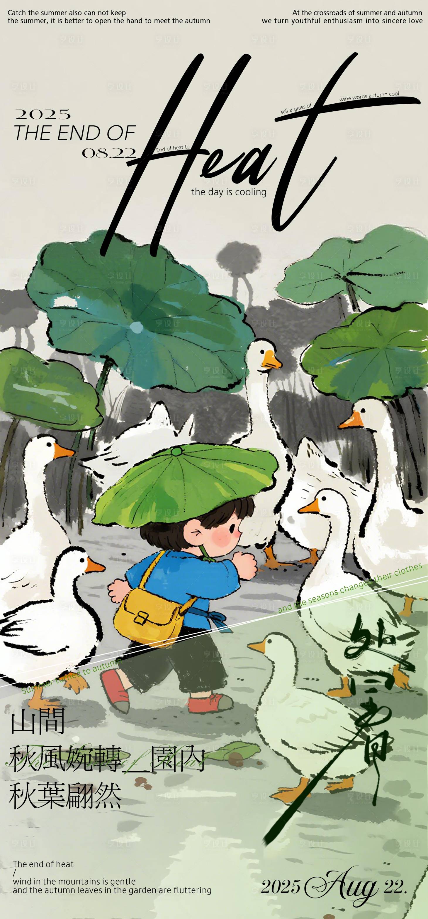 源文件下载【享设计】搜索编号：95050032286832981【处暑节气海报】