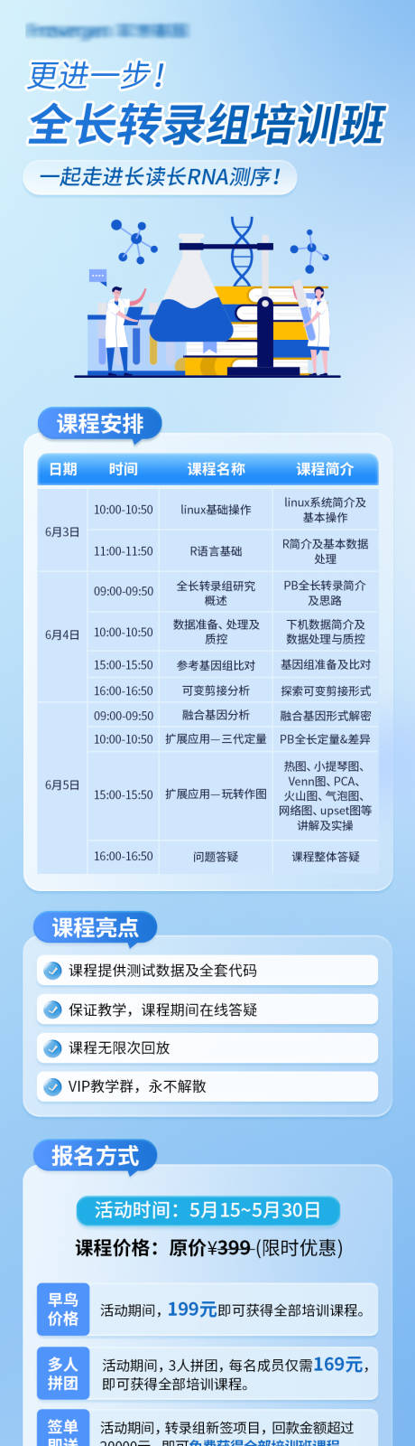 源文件下載【享設計】搜索編號：28760032520755236【全長轉錄組培訓班海報】