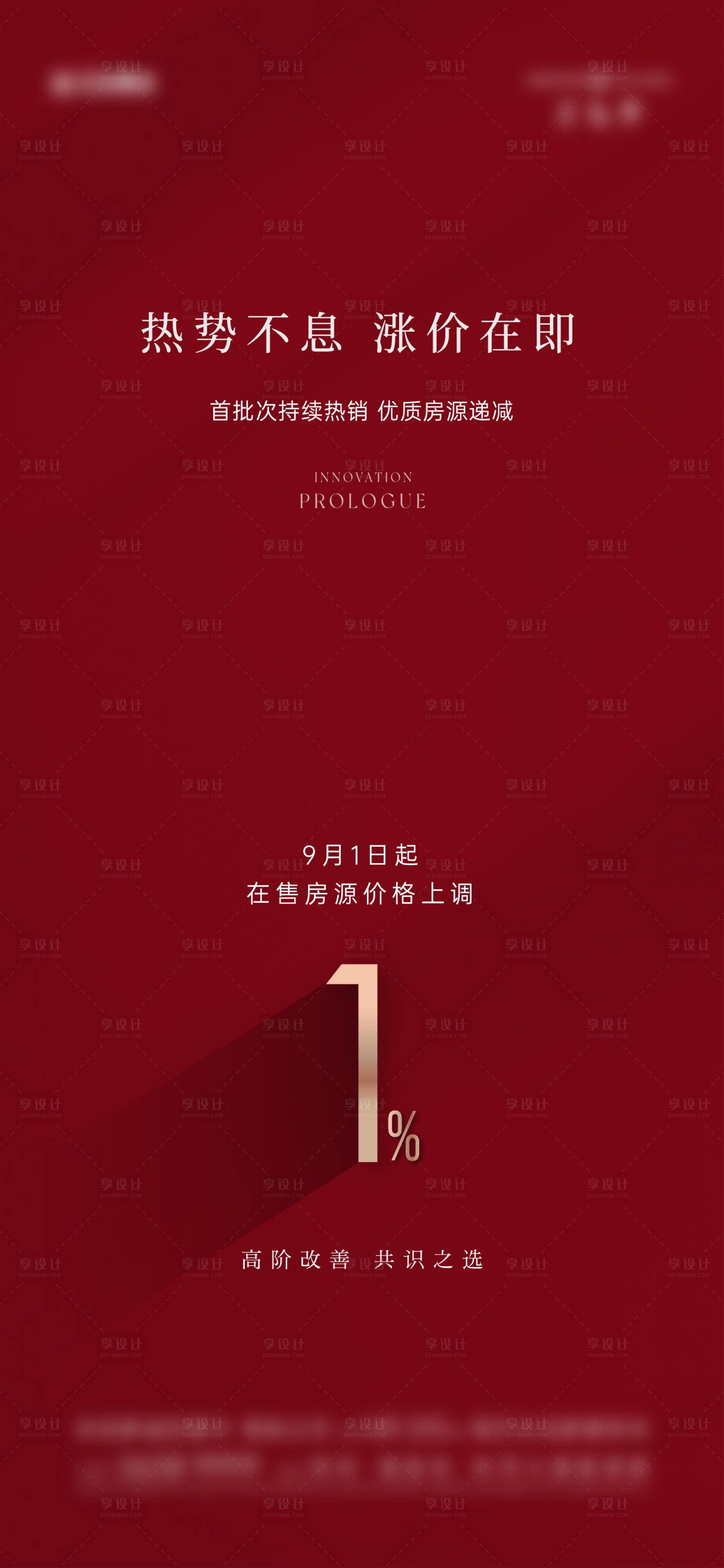 源文件下载【享设计】搜索编号：28430032749152772【地产涨价热销海报】