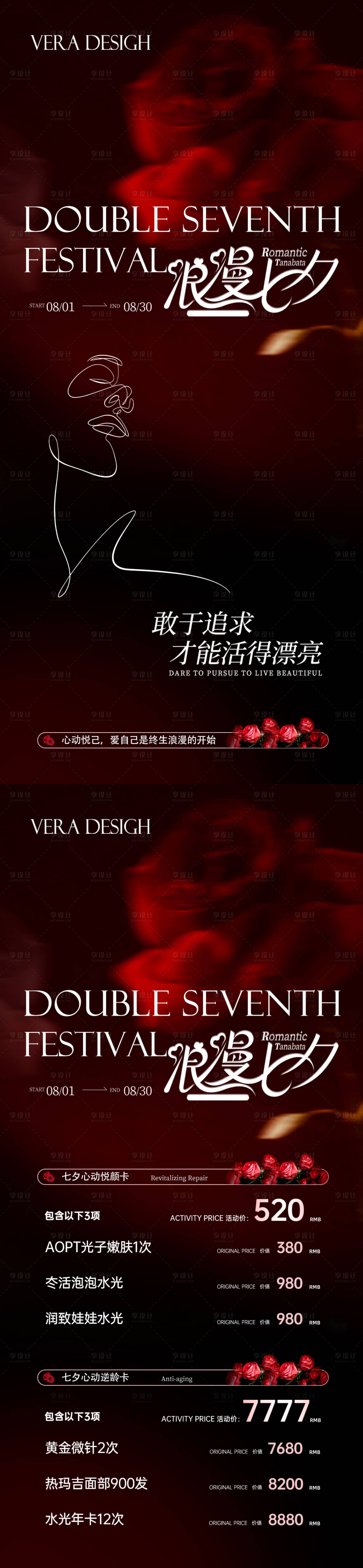 源文件下載【享設計】搜索編號：99160032490141063【美業七夕卡項活動海報】
