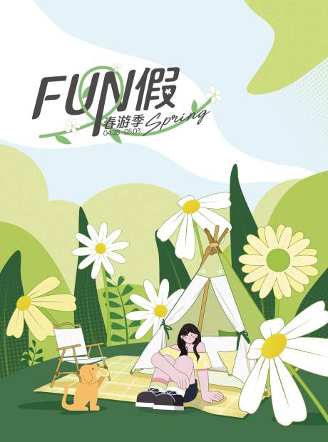 源文件下載【享設計】搜索編號：40840032497927666【五一春游形象】
