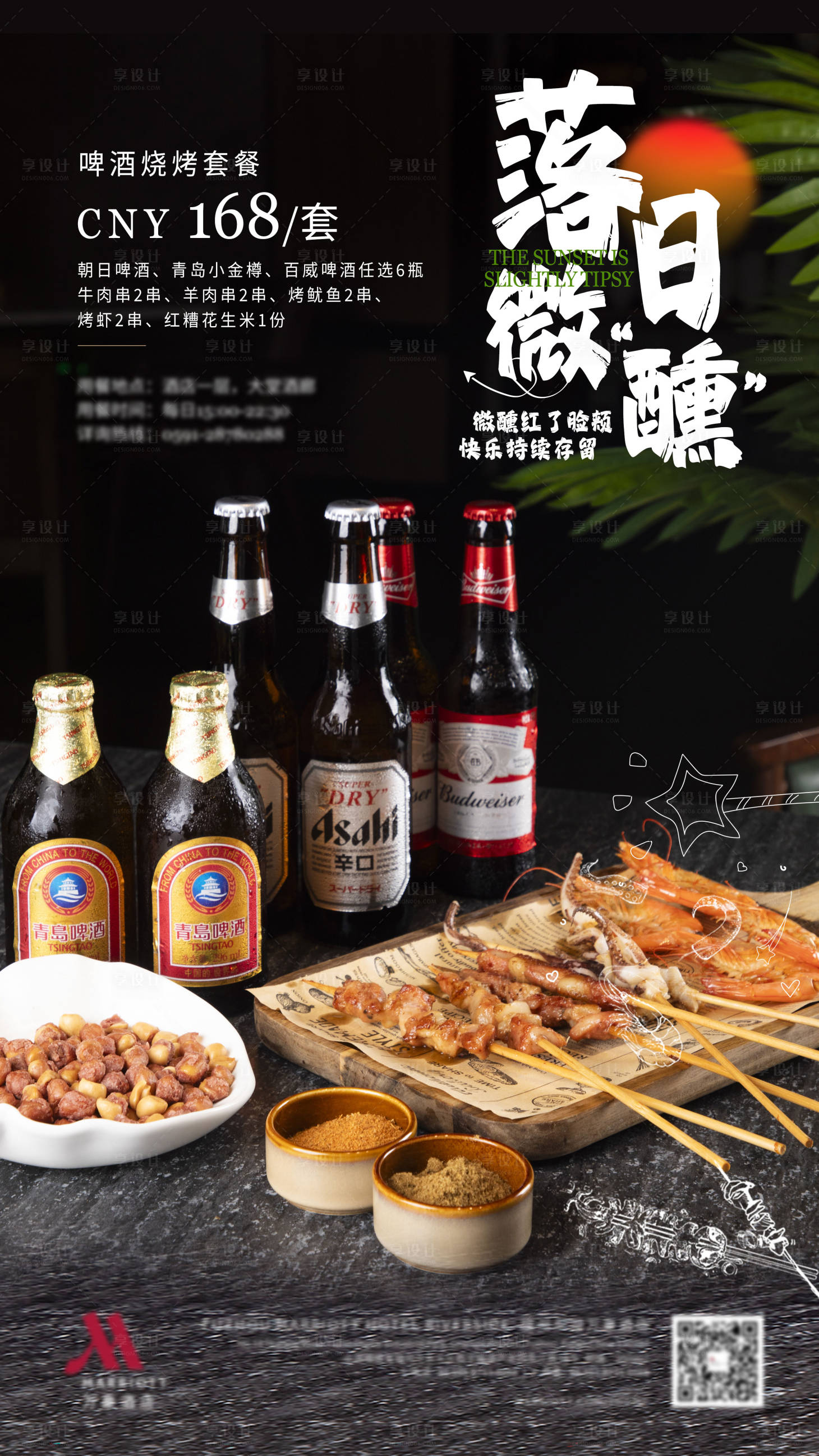 源文件下载【享设计】搜索编号：81300032310727579【酒馆落日微醺套餐海报】