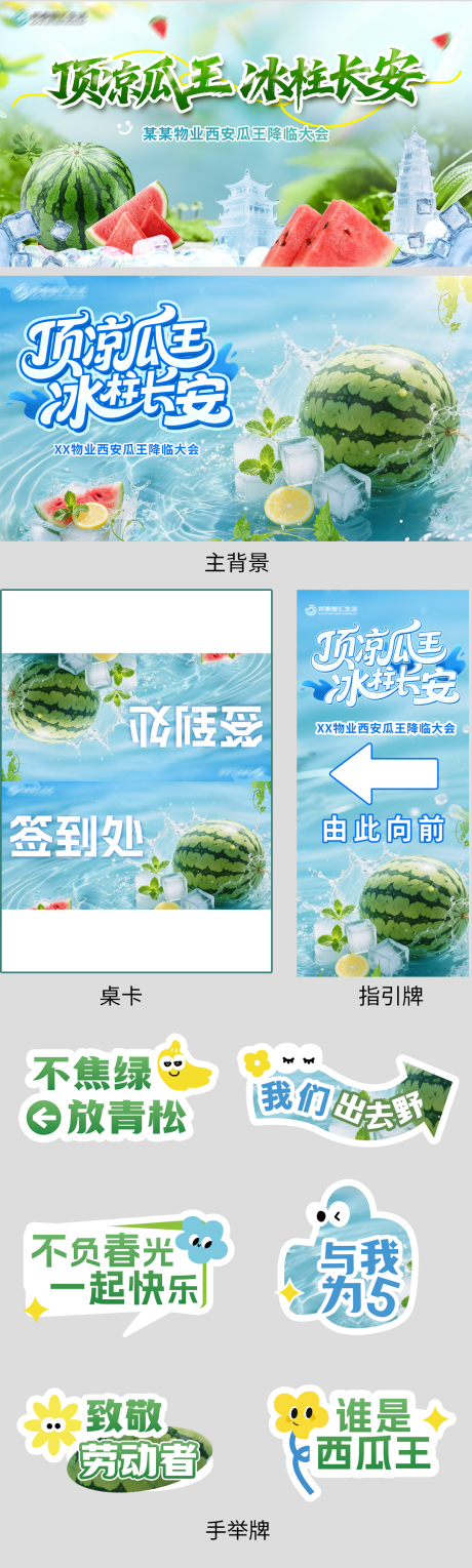 源文件下載【享設計】搜索編號：42340032788456636【西瓜活動物料設計】