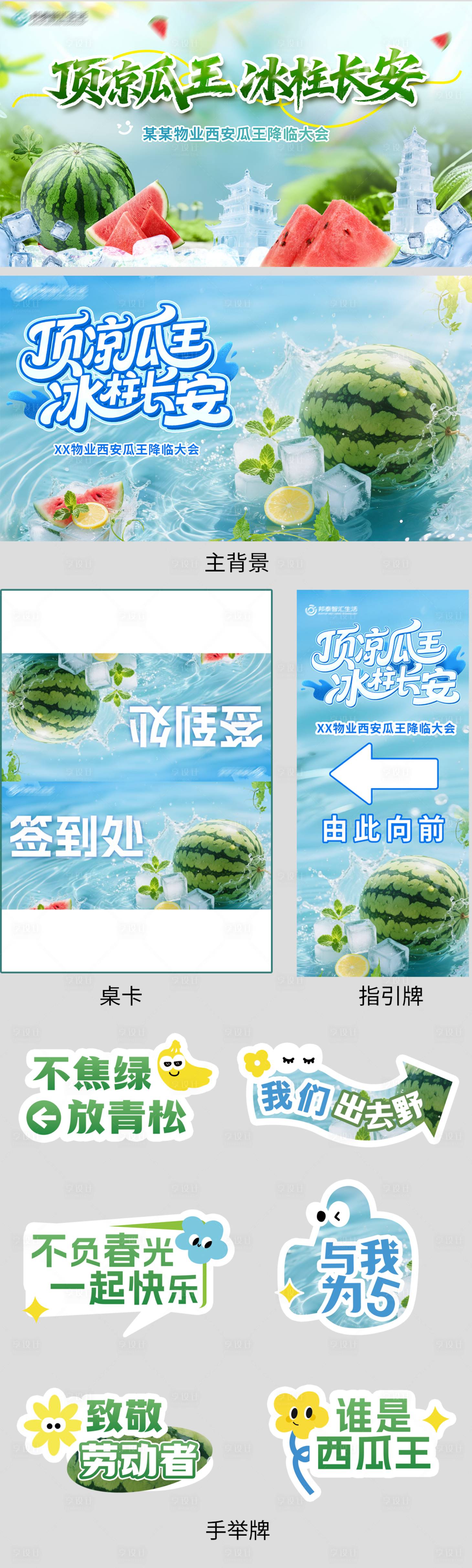 源文件下载【享设计】搜索编号：42340032788456636【西瓜活动物料设计】