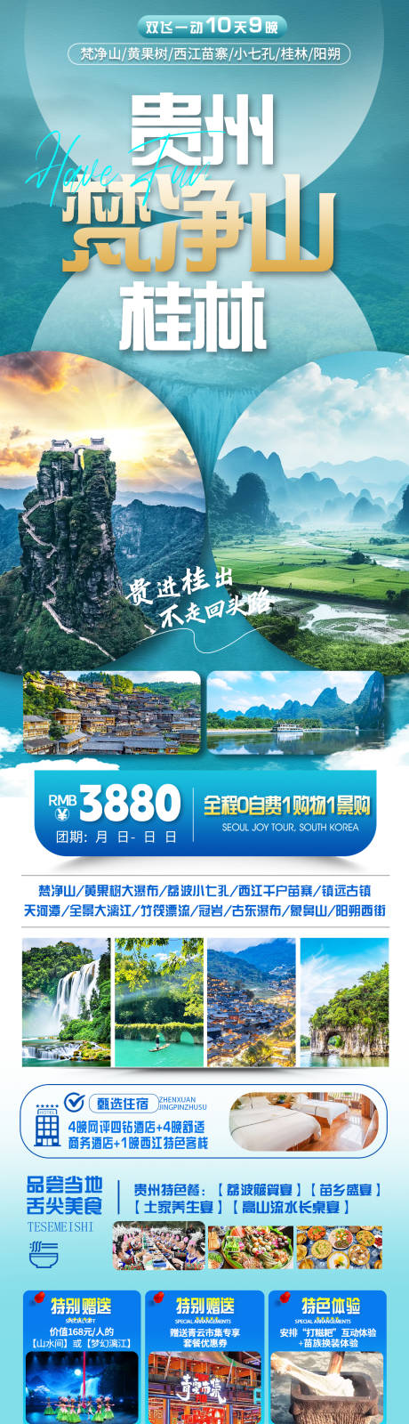 源文件下載【享設計】搜索編號：21020032542957254【桂林梵凈山貴州綠色簡約旅游宣傳海報】