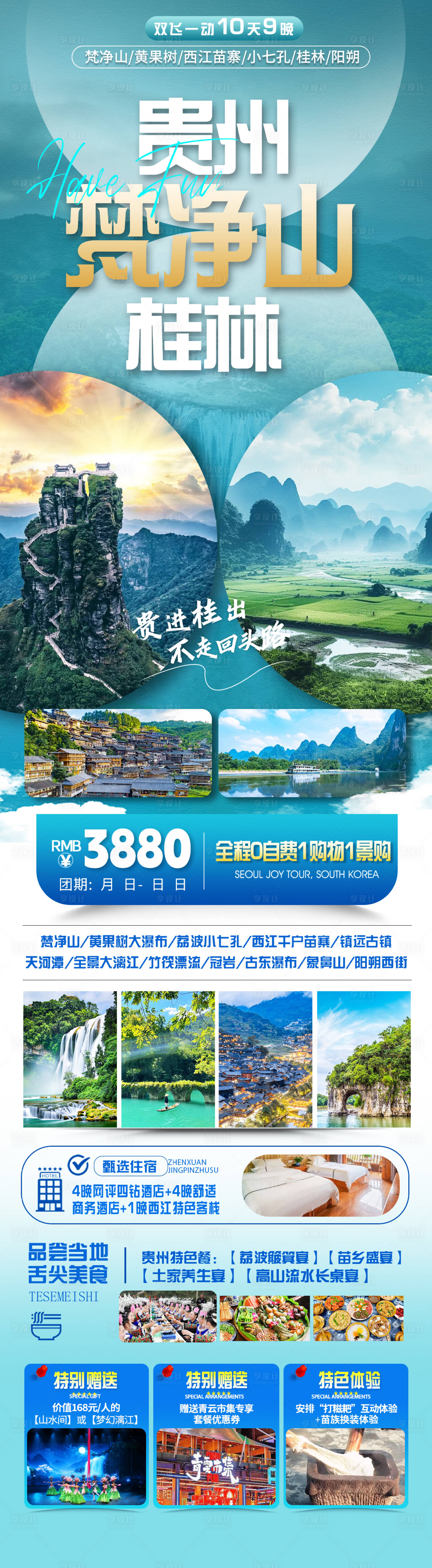 源文件下載【享設計】搜索編號：21020032542957254【桂林梵凈山貴州綠色簡約旅游宣傳海報】