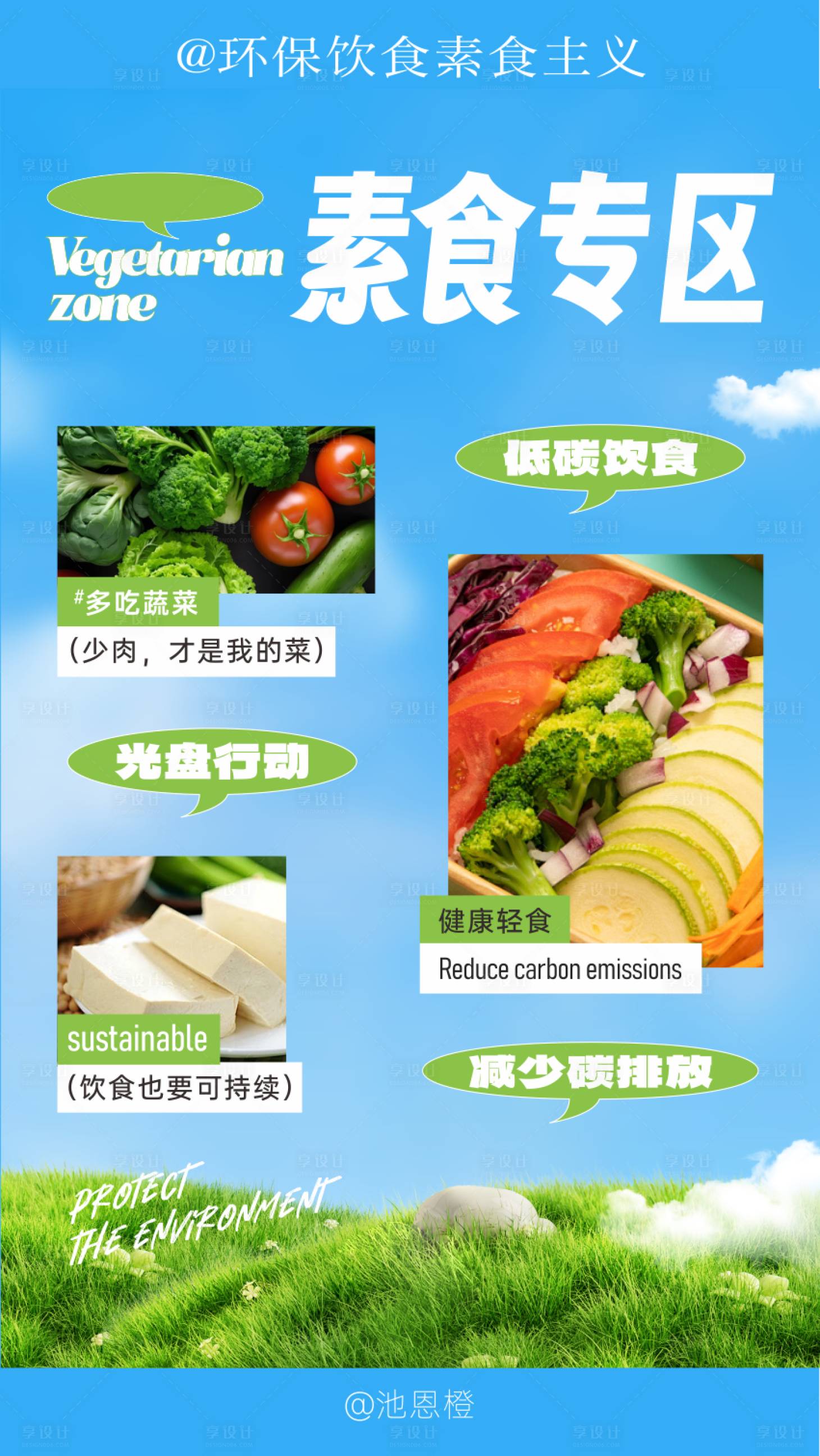 源文件下载【享设计】搜索编号：94820032599851659【环保饮食宣传海报】