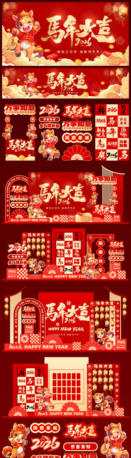 源文件下载【马年红色展板美陈】编号：64150032286546206