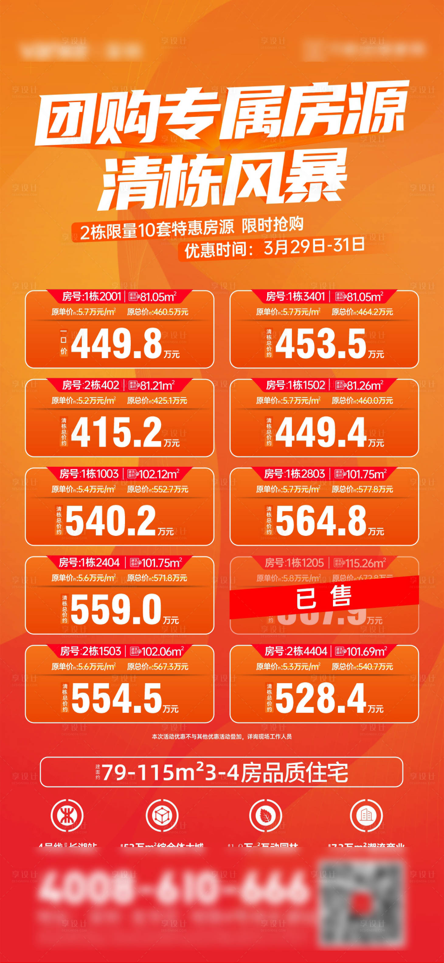 源文件下載【享設(shè)計(jì)】搜索編號(hào)：70200032731469106【地產(chǎn)特價(jià)房調(diào)性海報(bào)】