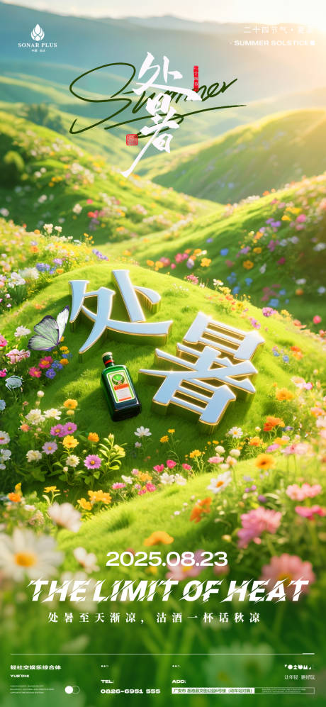 酒吧夜店KTV小厅酒吧节气处暑海报