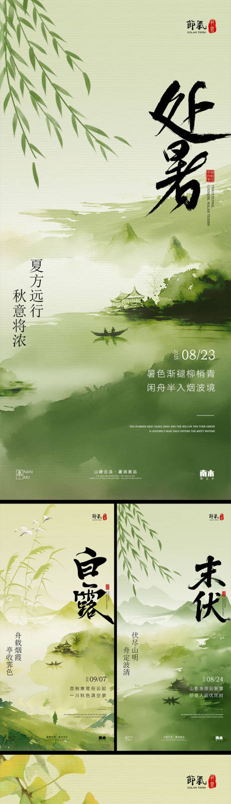 源文件下载【享设计】搜索编号：64630032433604360【处暑末伏白露秋分系列海报】
