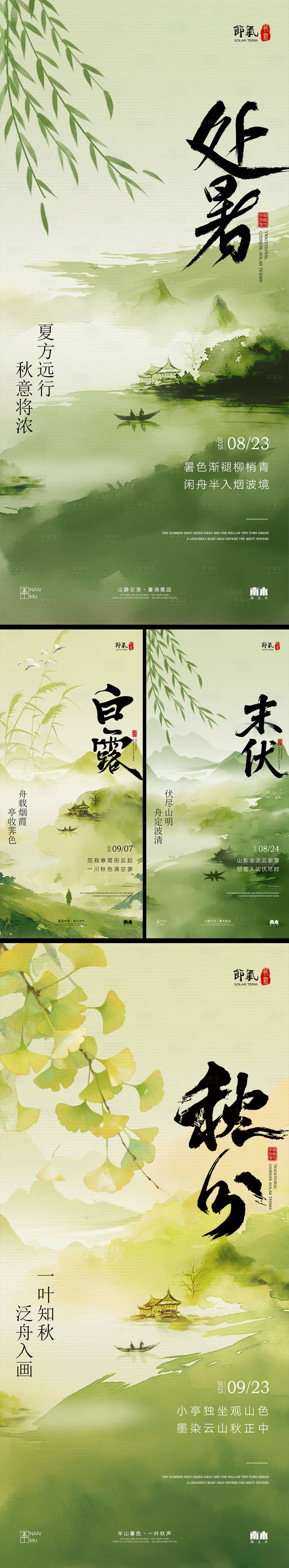 源文件下載【享設計】搜索編號：64630032433604360【處暑末伏白露秋分系列海報】