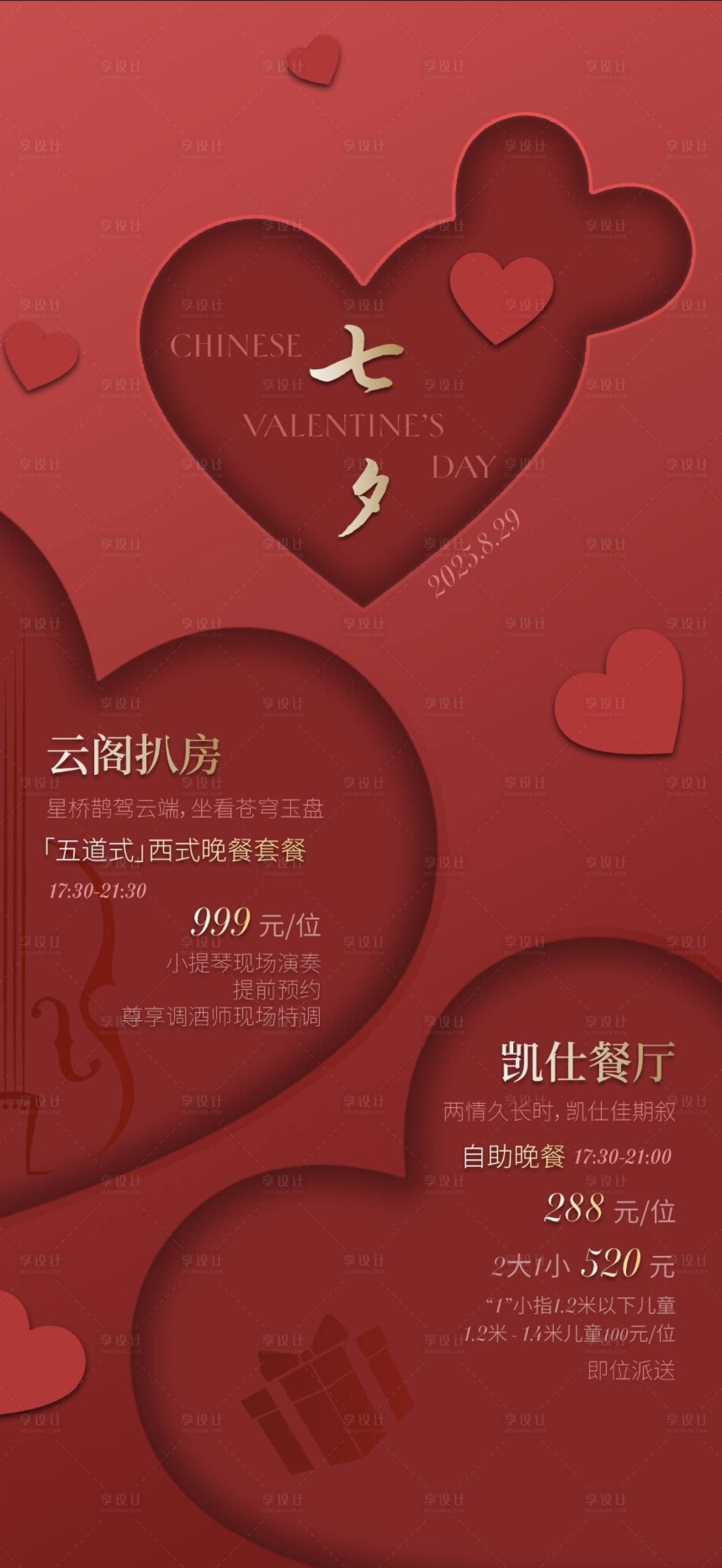 源文件下載【享設計】搜索編號：85950032279325489【情人節七夕海報】