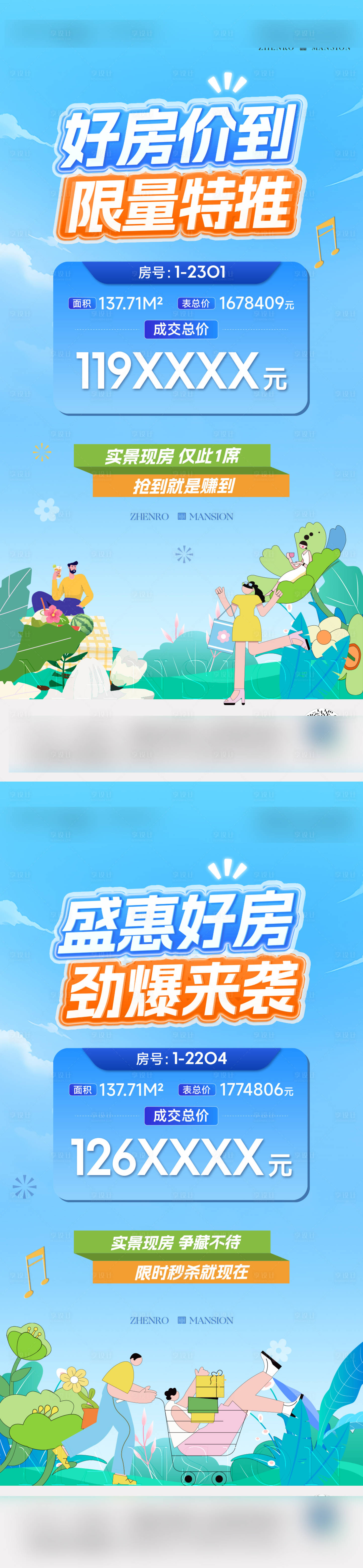 源文件下载【享设计】搜索编号：45330032739897728【特价房插画活动系列海报】