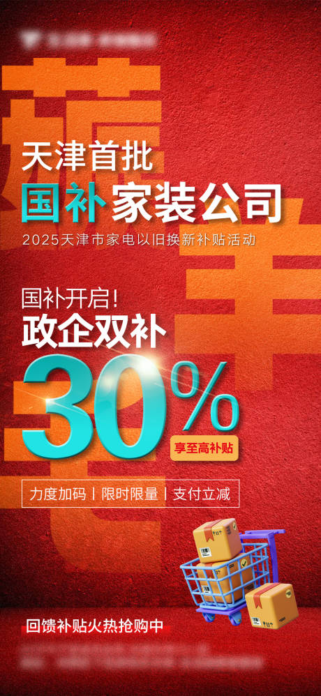 源文件下載【享設計】搜索編號：32660032774881079【企業國補以舊換新直播倒計時大字報】