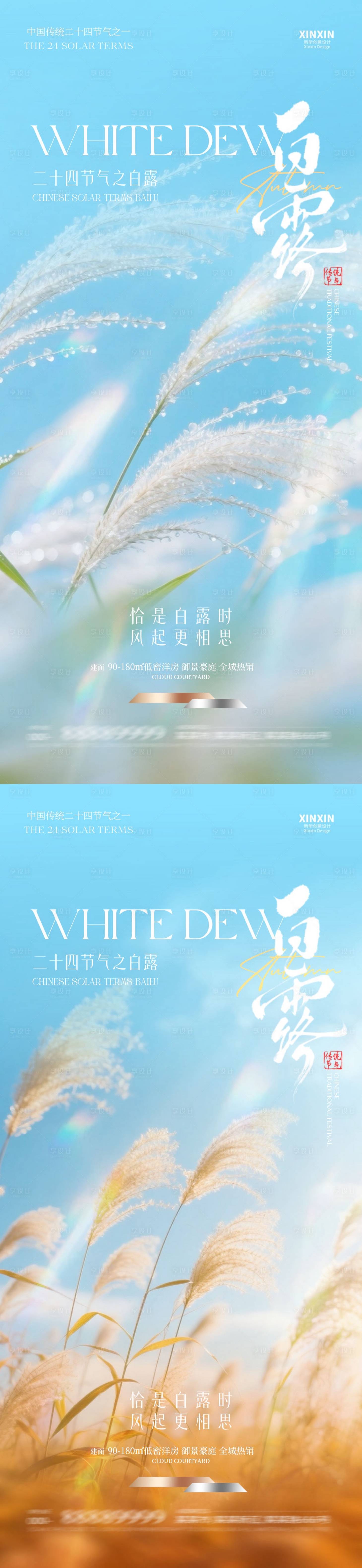 源文件下载【享设计】搜索编号：95520032700236458【白露节气清新简约海报】