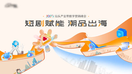 源文件下载【享设计】搜索编号：68020032385026731【创意科技短视频峰会发布会飘带展板】
