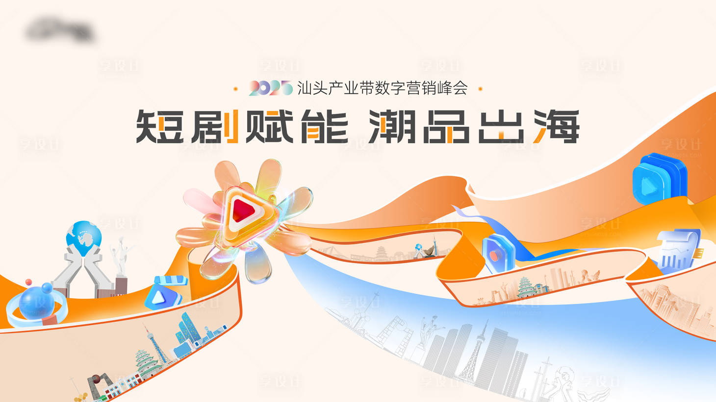 源文件下载【享设计】搜索编号：68020032385026731【创意科技短视频峰会发布会飘带展板】