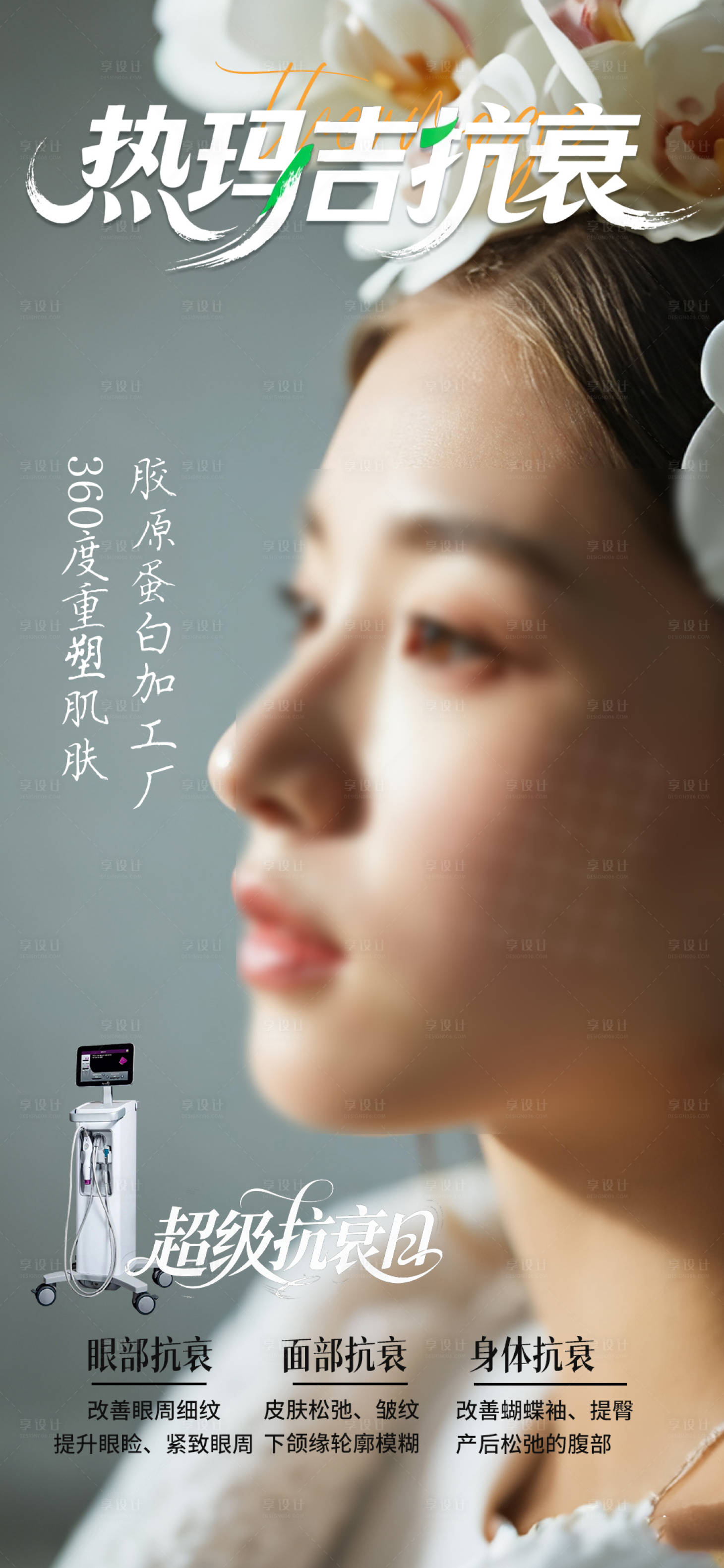 源文件下载【享设计】搜索编号：52260032643198837【新一代热玛吉 】