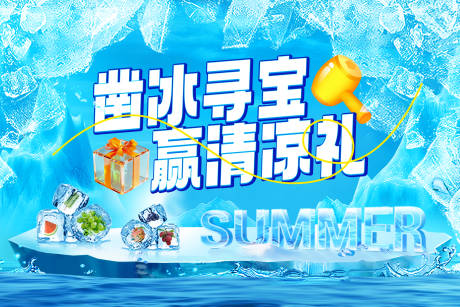 源文件下載【享設計】搜索編號：61630032451777404【鑿冰尋寶贏清涼禮活動背景板】