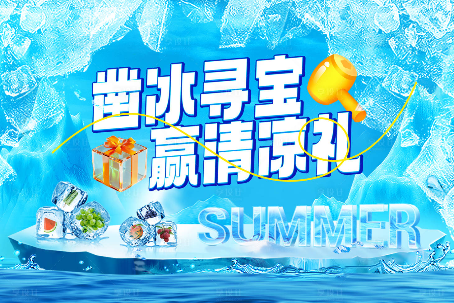源文件下載【享設計】搜索編號：61630032451777404【鑿冰尋寶贏清涼禮活動背景板】