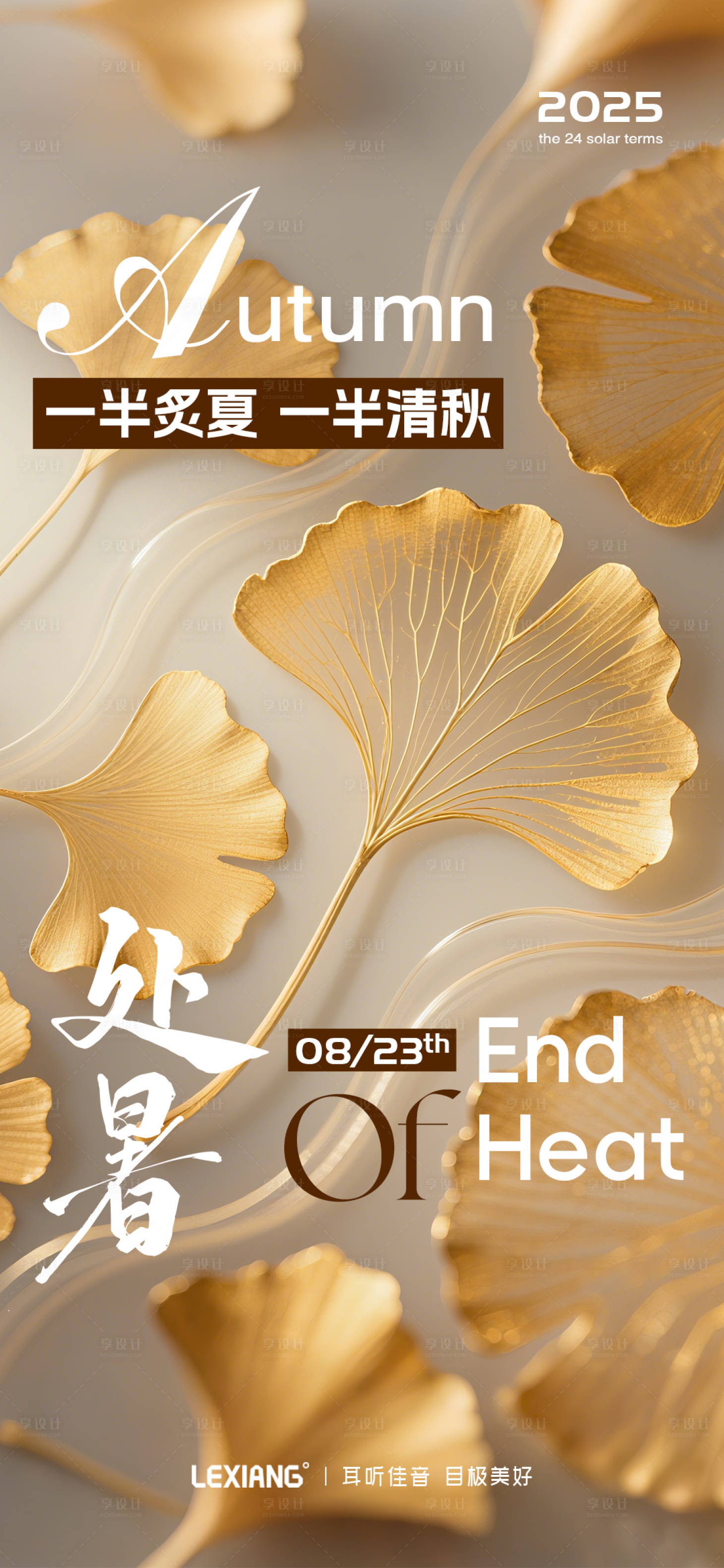 源文件下載【享設計】搜索編號：80190032556807218【處暑節氣海報】