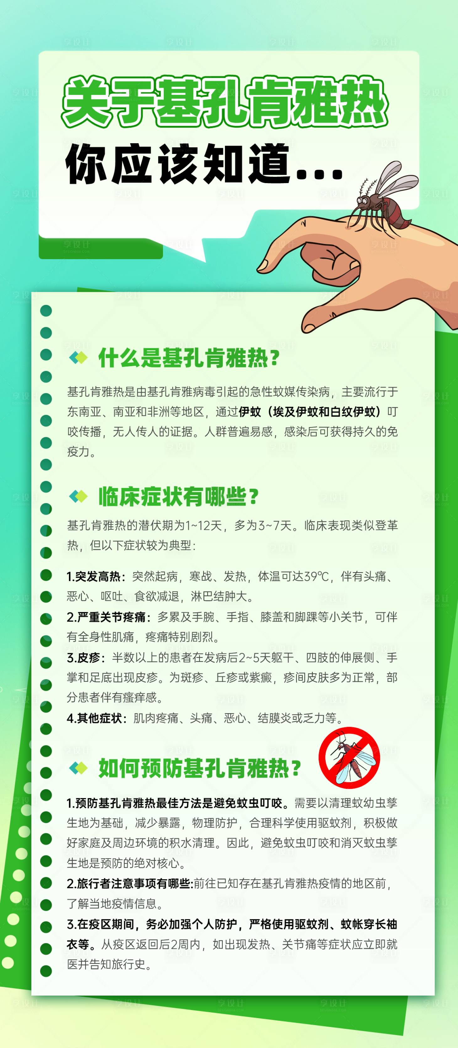 源文件下載【享設計】搜索編號：24970032372587455【基孔肯雅熱預防科普海報】
