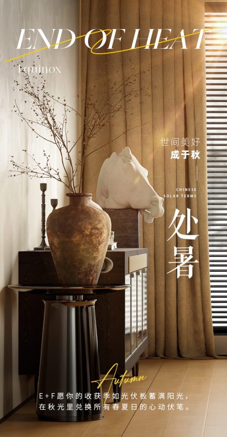 源文件下载【享设计】搜索编号：54570032639316189【处暑二十四节气家居海报】