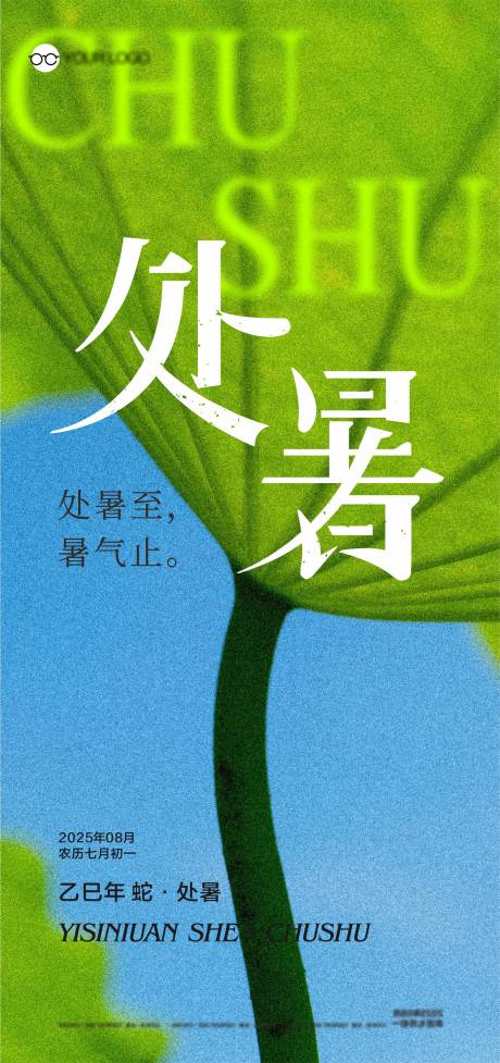 源文件下載【享設計】搜索編號：31510032495566945【處暑節氣海報】