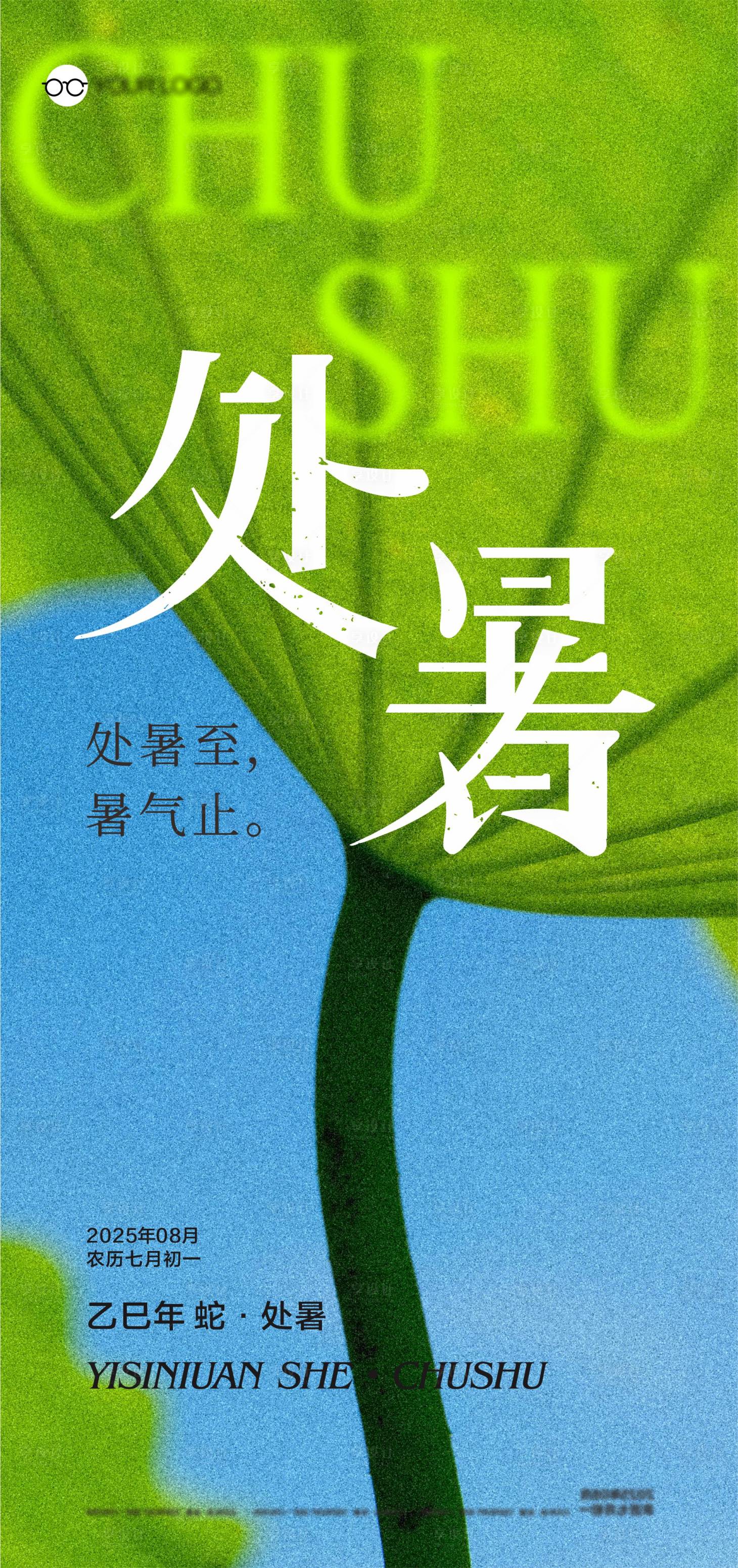 源文件下載【享設計】搜索編號：31510032495566945【處暑節氣海報】