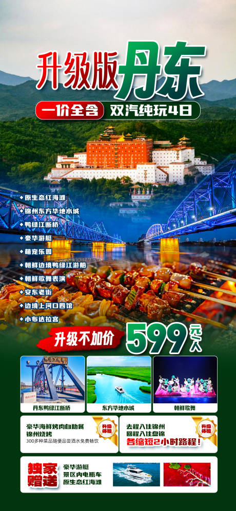 源文件下载【享设计】搜索编号：57220032828148639【丹东沈阳东北旅游海报】