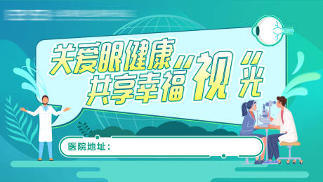 源文件下载【享设计】搜索编号：99330032329885775【眼科活动主题头图】