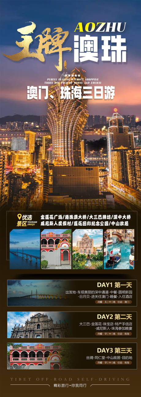 源文件下载【享设计】搜索编号：23590032773439799【王牌澳珠旅游长图】