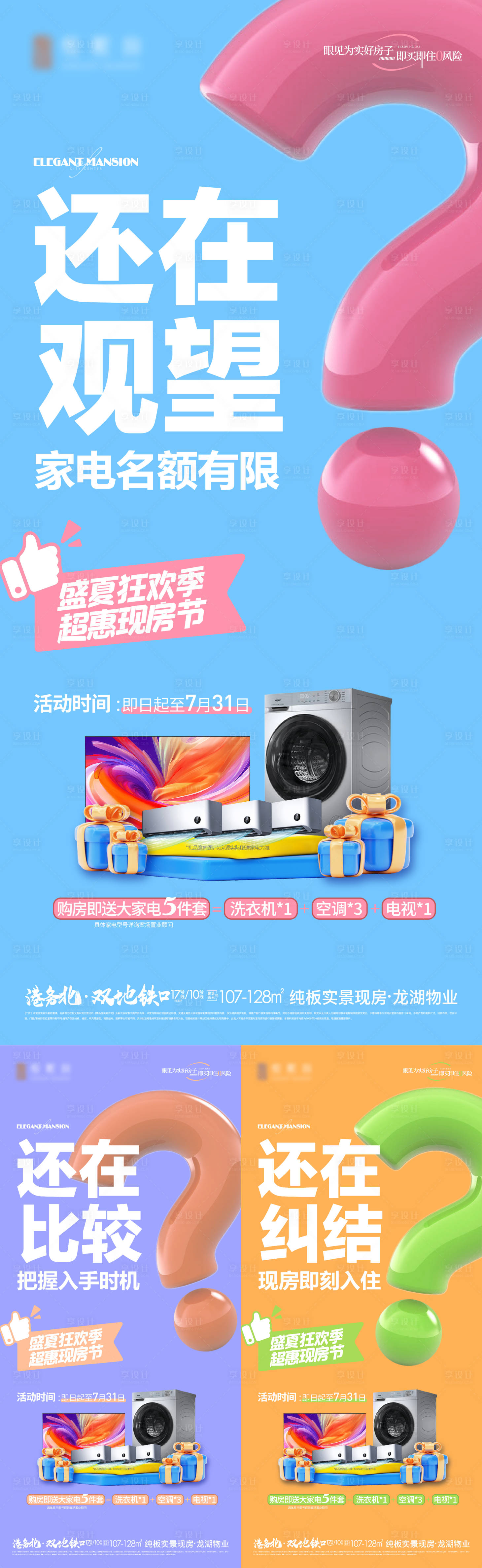 源文件下载【享设计】搜索编号：39300032434756583【地产夏季现房节送家电海报】