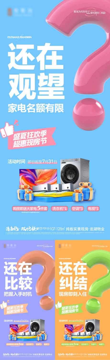 地产夏季现房节送家电海报