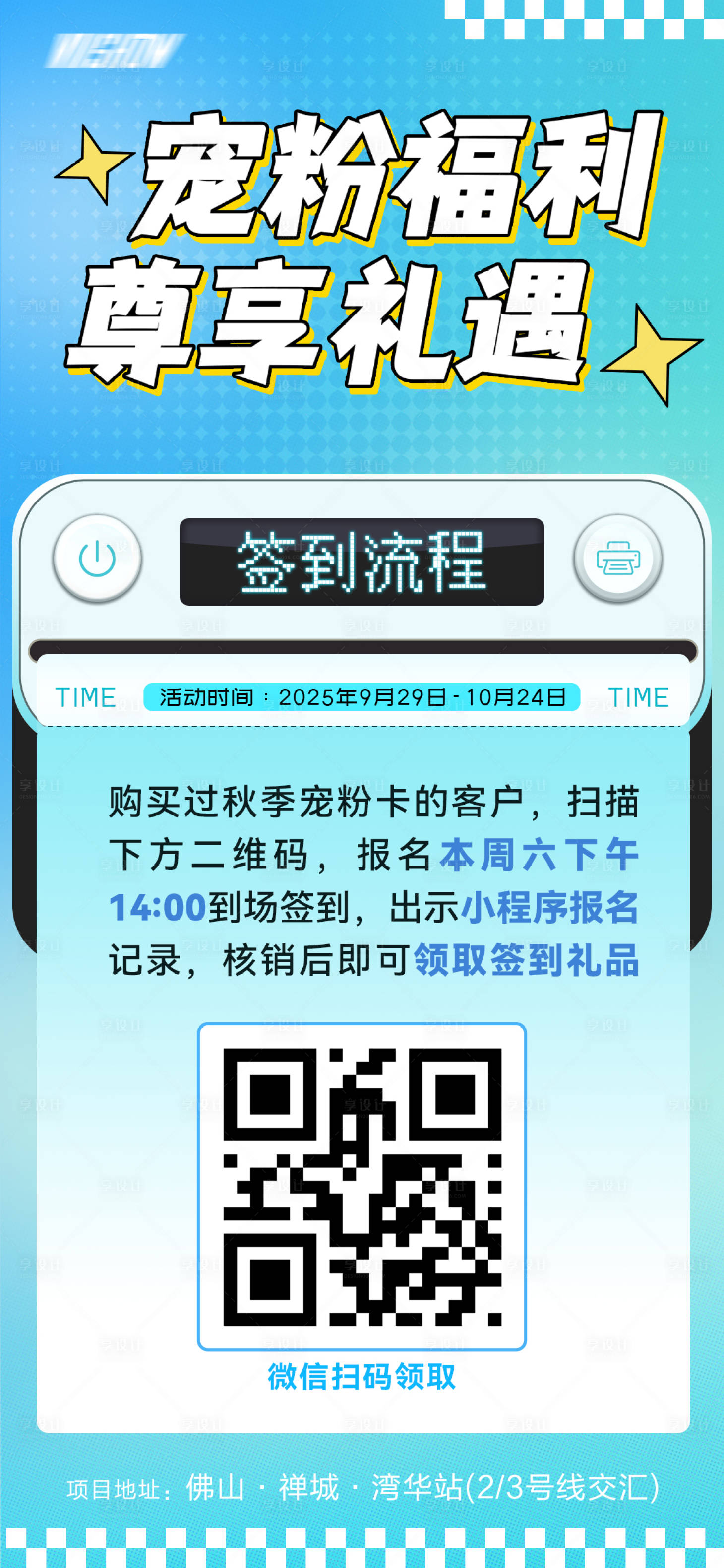 源文件下载【享设计】搜索编号：31810032780409318【签到流程海报】