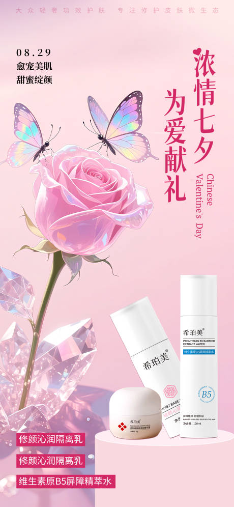 源文件下载【享设计】搜索编号：21790032279984704【七夕护肤品海报】