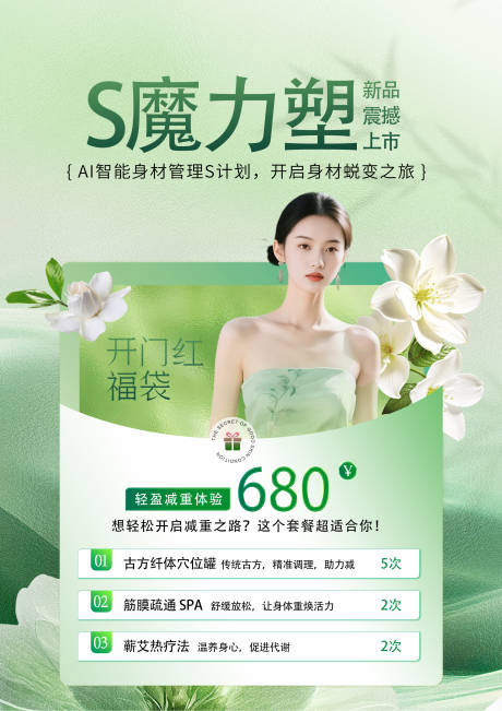 源文件下載【享設計】搜索編號：75870032429204828【塑形瘦身卡項價格海報】