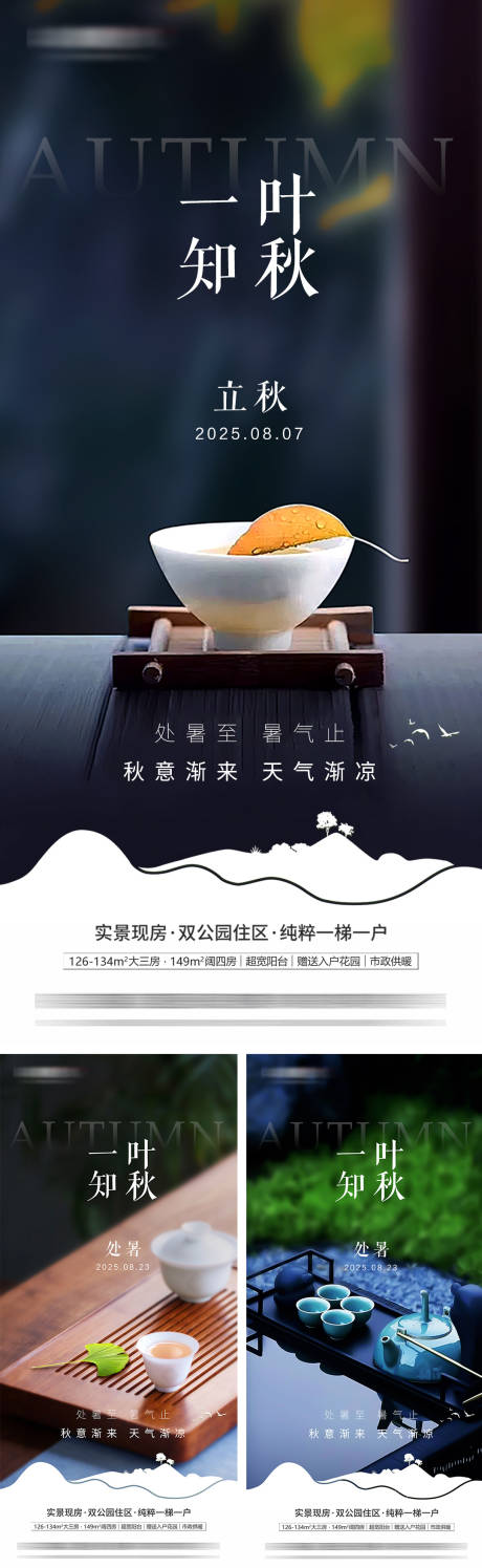 源文件下载【享设计】搜索编号：57290032335689583【地产立秋处暑系列海报】