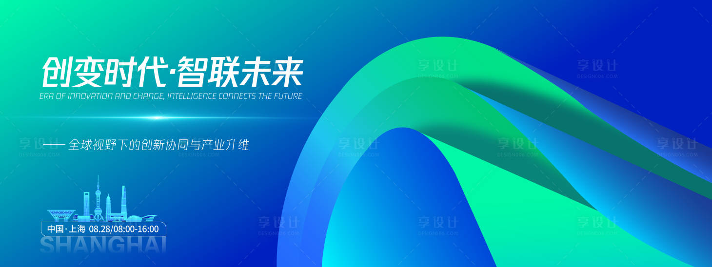 源文件下载【享设计】搜索编号：93790032659749190【创变时代智联未来峰会背景板】