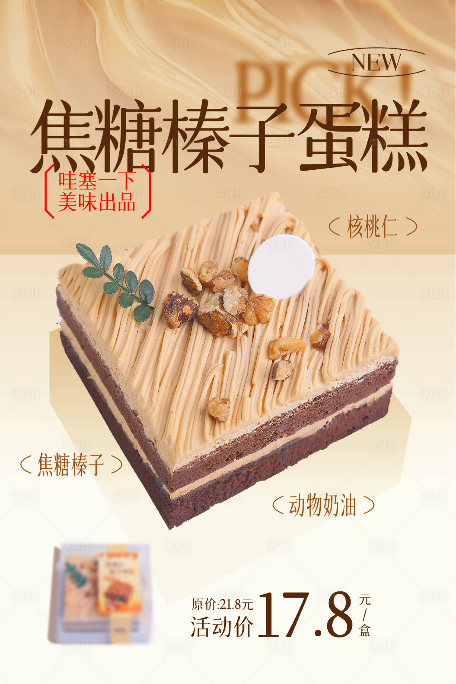 源文件下載【享設計】搜索編號：15400032633479737【焦糖榛子蛋糕上新海報】