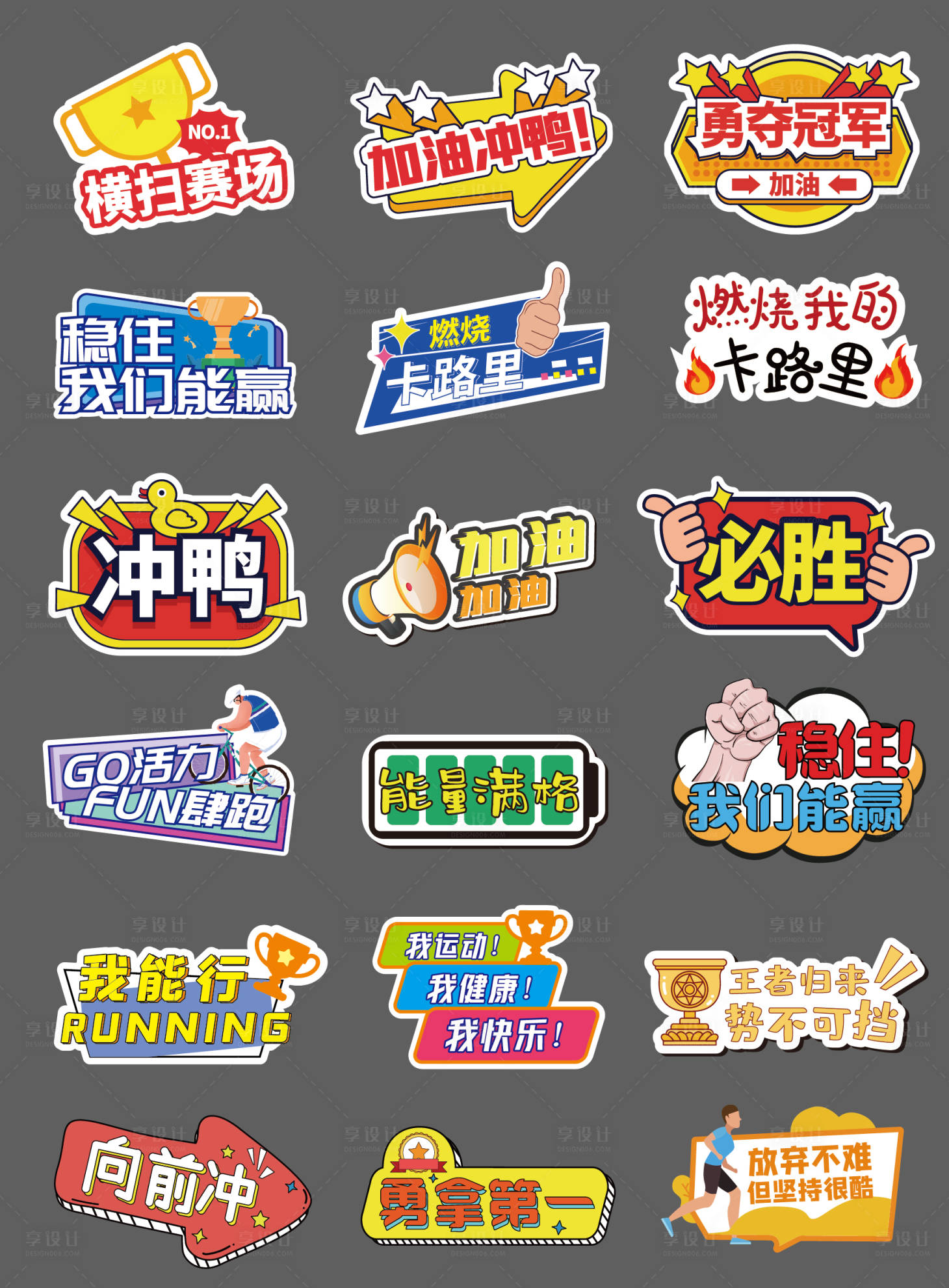 源文件下载【享设计】搜索编号：84580032575181546【运动会加油手举牌】