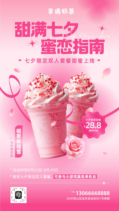 源文件下载【享设计】搜索编号：12080032423758073【奶茶七夕情人节海报】