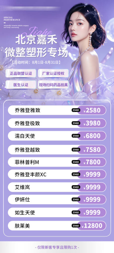 源文件下載【享設計】搜索編號：71060032294937824【醫美微整活動海報】