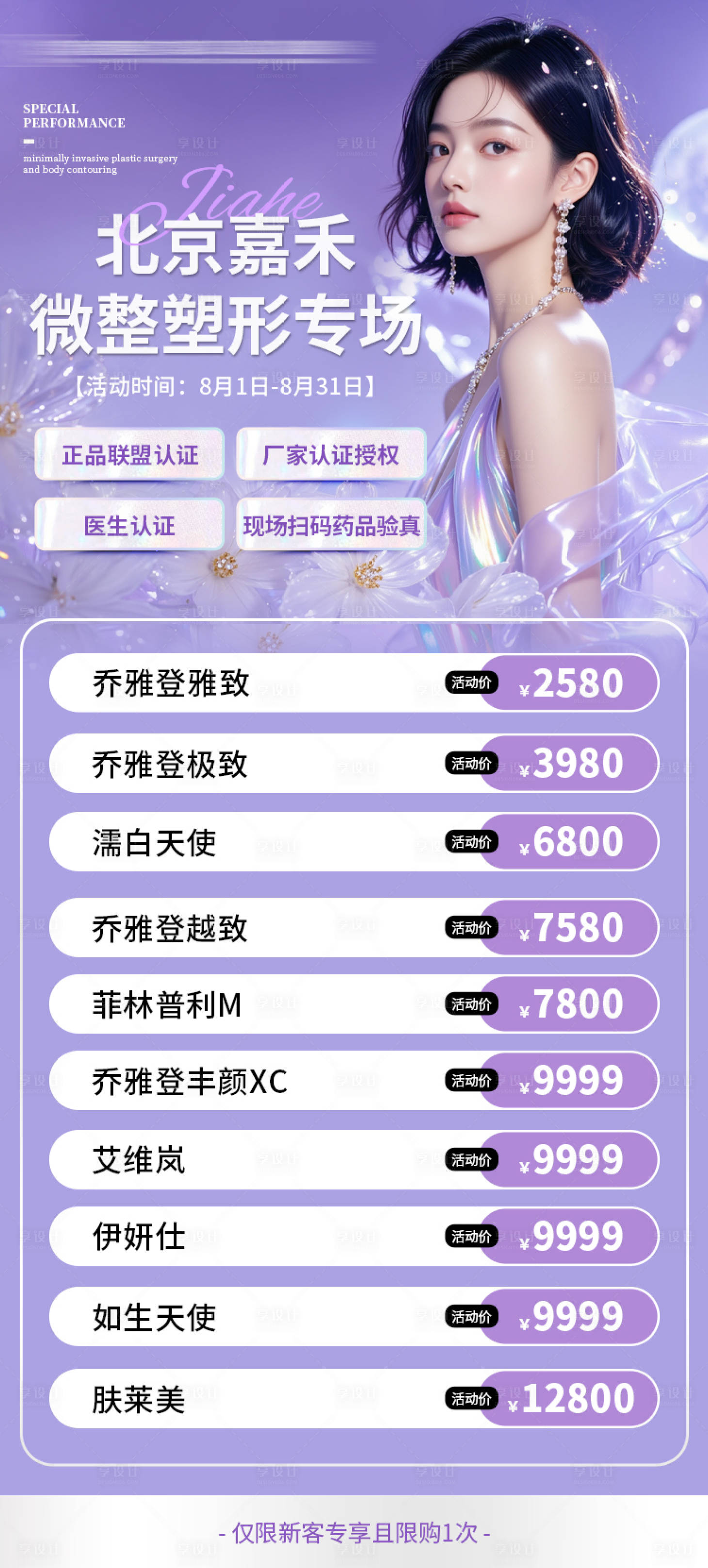 源文件下載【享設(shè)計(jì)】搜索編號：71060032294937824【醫(yī)美微整活動(dòng)海報(bào)】