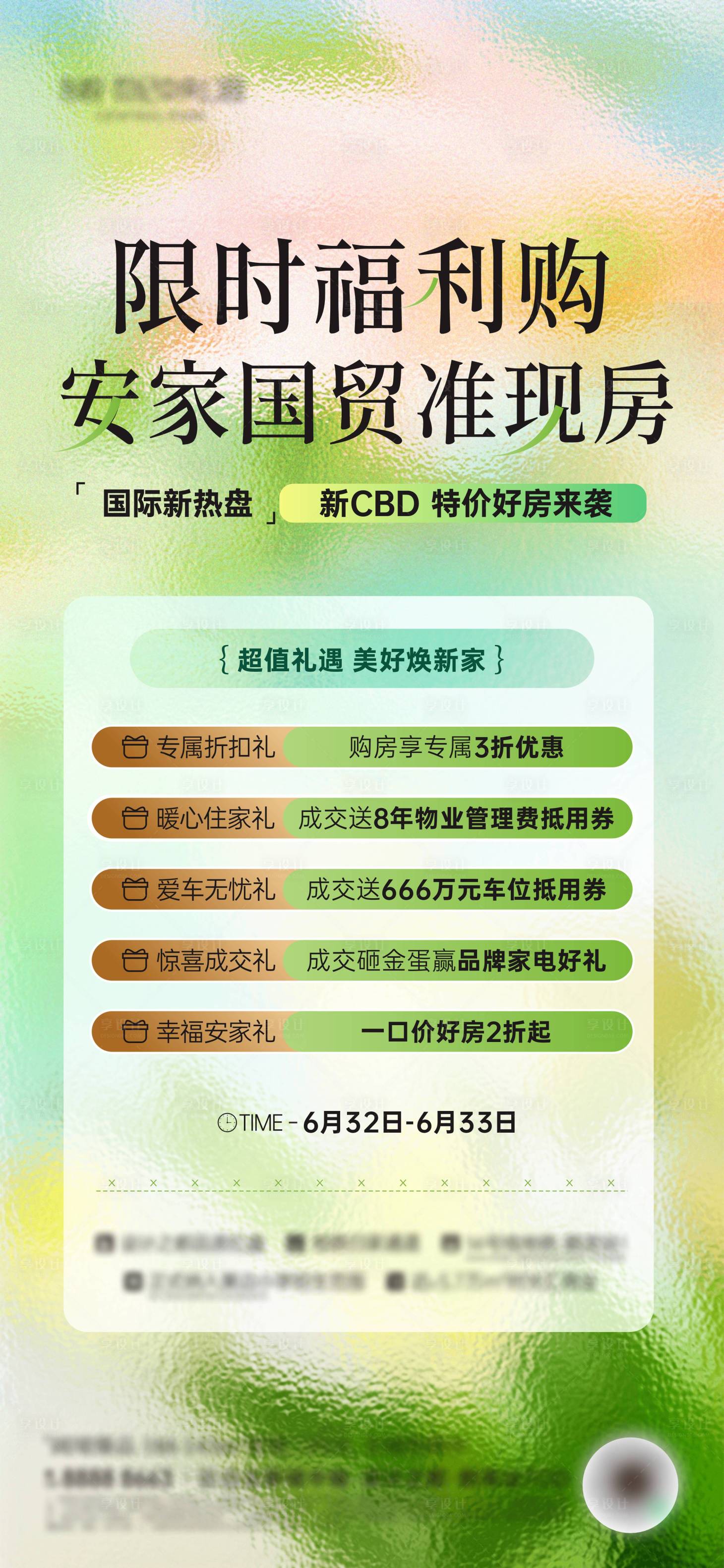 源文件下載【享設(shè)計(jì)】搜索編號(hào)：41660032711469260【大平層福利重禮海報(bào)】