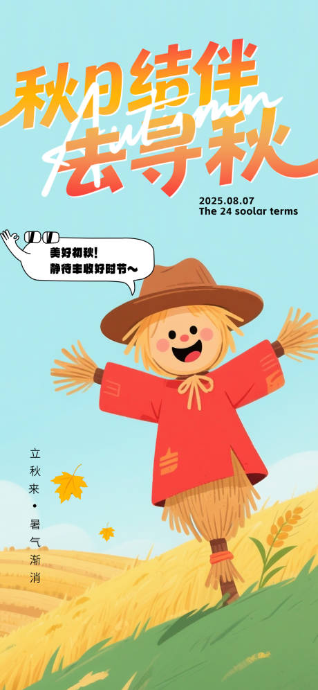 源文件下載【享設計】搜索編號：68520032287589073【立秋節氣插畫風海報】