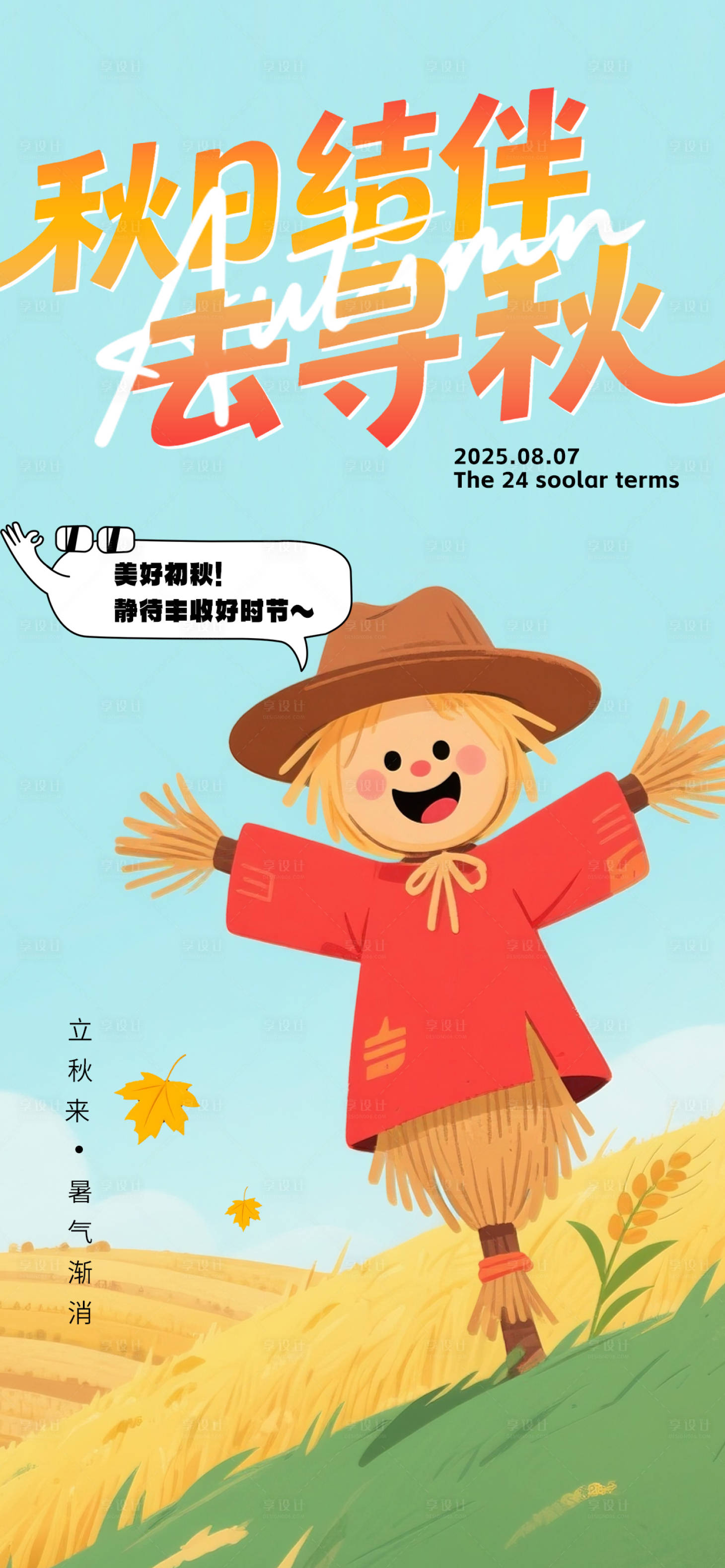 源文件下載【享設計】搜索編號：68520032287589073【立秋節氣插畫風海報】
